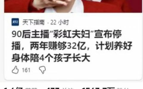 夺少？两年32个亿？