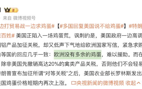 虚假的贸易战：关税，真正的贸易战：不给鸡蛋