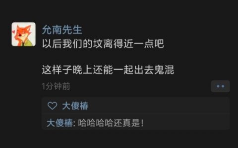 以后我们的坟离得近一点吧 ​​​