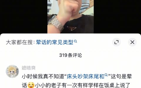 仔细想想这句话确实挺荤的.... ​​​