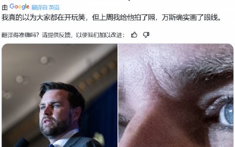 有人说为了报复万斯，中国只需停止向美国出口眼线笔…… ​​​