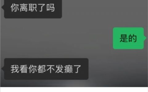 谁离职： ​​​