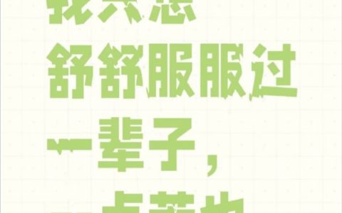 我复读：我只想舒舒服服过一辈子，一点苦也不想吃。