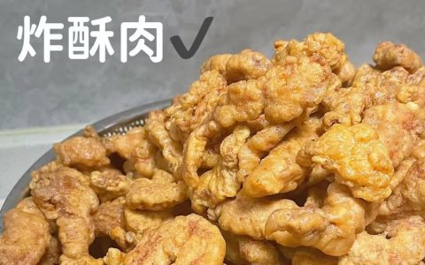 有手就会的炸酥肉教程