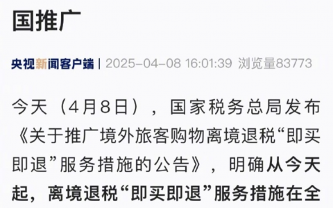 离境退税，即买即退是怎么操作的，有什么好处
