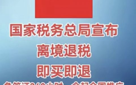 国家出了个离境退税政策，是真的高明啊
