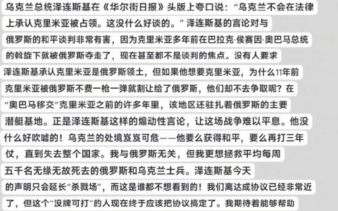特朗普：我原以为泽连斯基比较容易对付