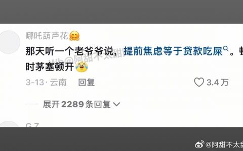 《提前焦虑等于贷款吃屎》 ​​​