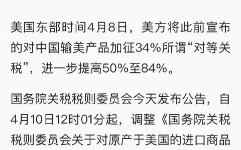 对美所有进口商品加征84%关税