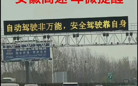 各大高速都开始对智能驾驶做了提醒了…