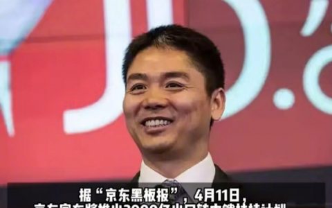 京东宣布，未来一年内将大规模采购不低于2000亿出口转内销商品