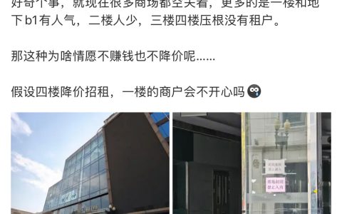 为什么很多商场三楼四楼没有租户？为什么不降租金呢？
