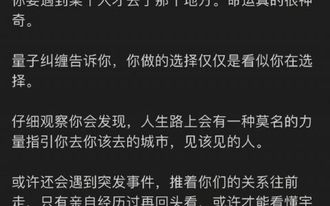 命运指引你去哪里 你就大大方方地去，理直气壮地去 ​​​