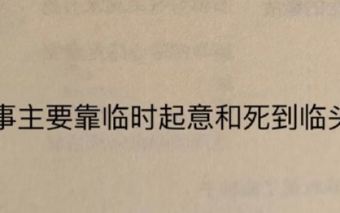 “做事主要靠临时起意和死到临头” ​​​
