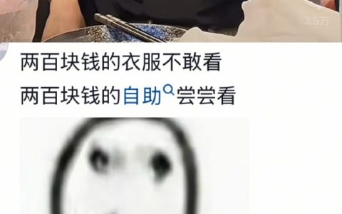 我的消费观：一直在“我得省钱”和“人就活一次”之间徘徊。 ​​​