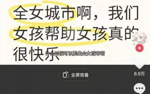 全女城市？我没意见 ​​​