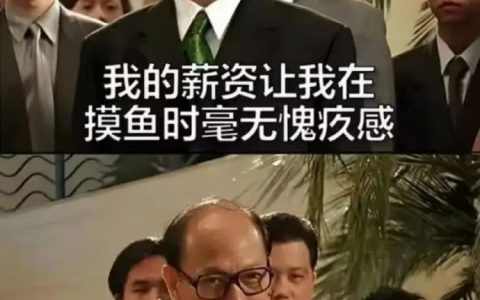 问薪无愧