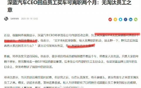 深蓝汽车CEO回应员工买车可离职两个月出去玩，但无淘汰员工之意