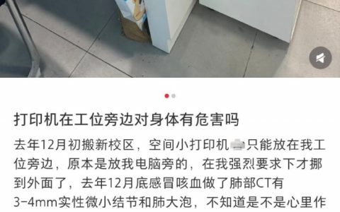 原来有些打印机对身体会有危害啊？！？ ​​​