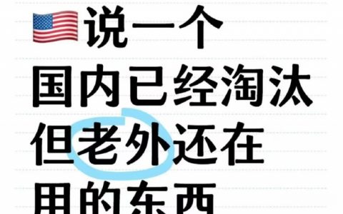 说一个国内已经淘汰但老外还在用的东西 ​​​
