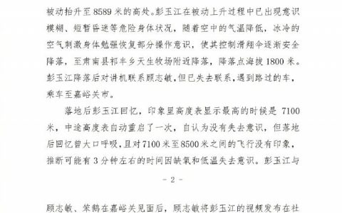滑翔伞被吸至高空事件调查报告公布