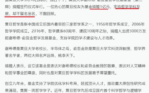 又有校友给复旦捐钱了，捐1亿不留名，支持哲学学科发展