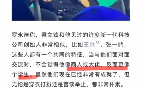 罗永浩称大佬都有一个共同特点：不像商人或大佬，反而更像个学生